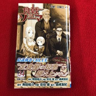 食戟のソーマ34巻(少年漫画)