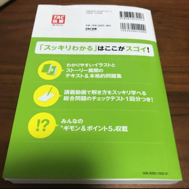 TAC出版(タックシュッパン)のスッキリわかる 日商簿記2級商業簿記 エンタメ/ホビーの本(資格/検定)の商品写真