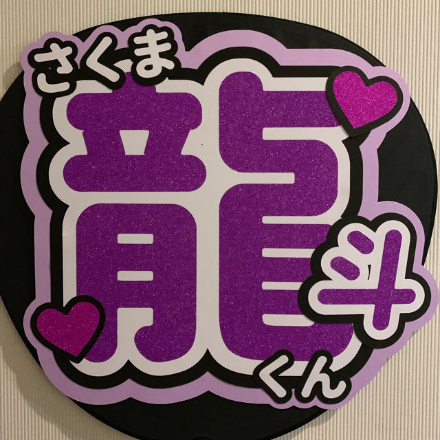 《カッティングマシン使用》作間龍斗 うちわ文字