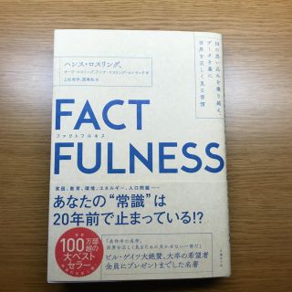 ニッケイビーピー(日経BP)のファクトフルネス(ノンフィクション/教養)