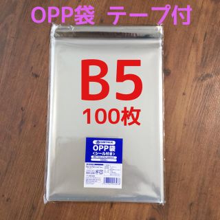 OPP袋テープ付 B5 100枚(ラッピング/包装)