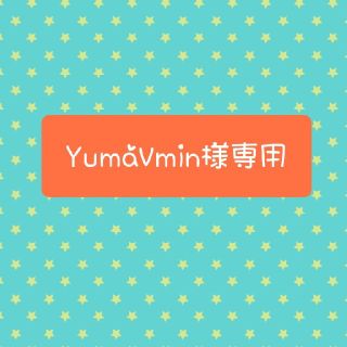 ボウダンショウネンダン(防弾少年団(BTS))のYumaVmin様専用(その他)