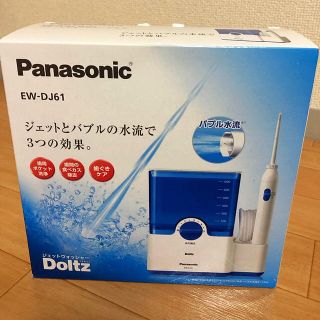 パナソニック(Panasonic)の（新品）Panasonic ドルツ ジェットウォッシャー(歯ブラシ/デンタルフロス)