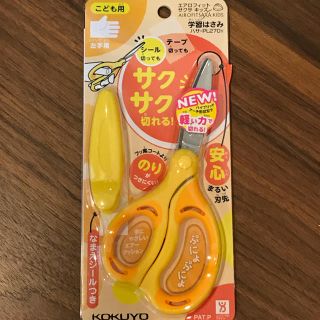 コクヨ(コクヨ)の【コロコロ様専用】コクヨ こども用 はさみ 左手用(はさみ/カッター)