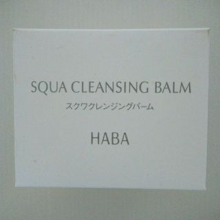 ハーバー(HABA)のHABA スクワクレンジングバーム(クレンジング/メイク落とし)