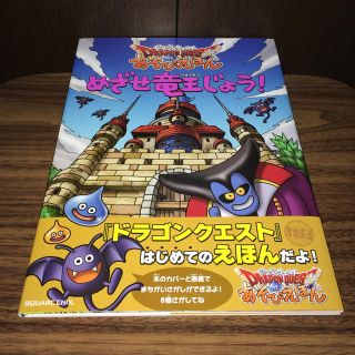 スクウェアエニックス(SQUARE ENIX)のドラゴンクエスト あそびえほん めざせ竜王じょう!(絵本/児童書)