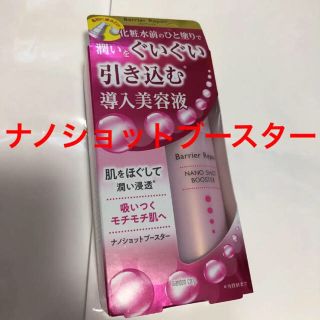 マンダム(Mandom)のバリアリペア ナノショットブースター 導入美容液 75ml(ブースター/導入液)