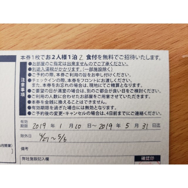 箱根旅館季の湯｢雪月花｣無料宿泊券
