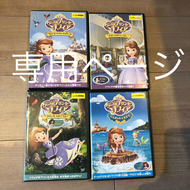 ちいさなプリンセス ソフィア DVD 4巻セット