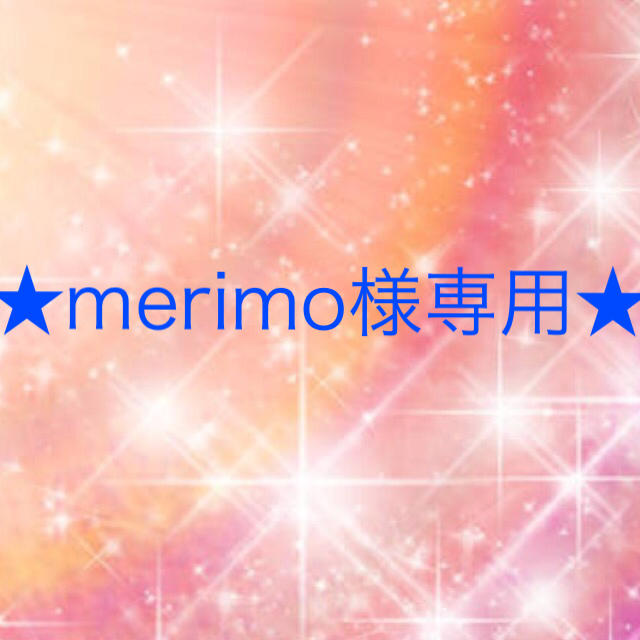merimo様専用 大きな割引 11730円 www.bluepractice.co.jp