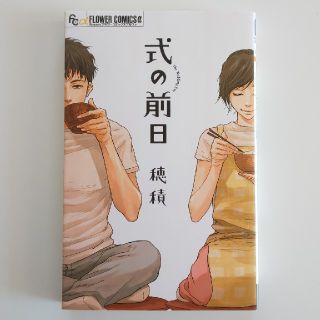 ショウガクカン(小学館)の式の前日 / 穂積  【フラワーコミックスアルファ】(女性漫画)