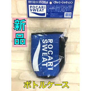 オオツカセイヤク(大塚製薬)のポカリスエット スクイズボトルケース 保温効果(その他)