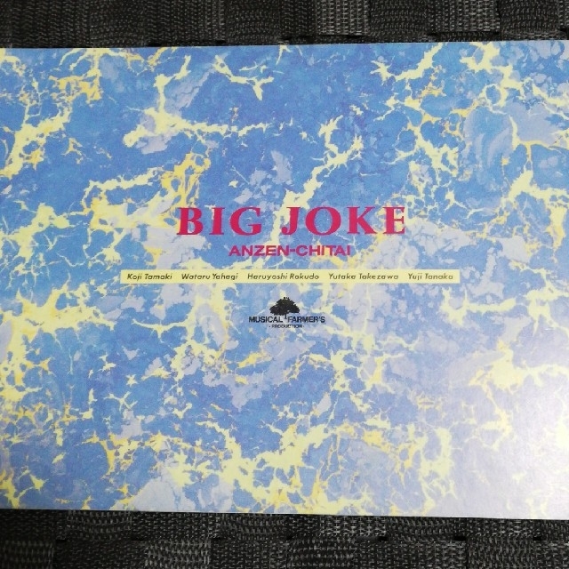 安全地帯BIG JOKE 13 エンタメ/ホビーのタレントグッズ(ミュージシャン)の商品写真