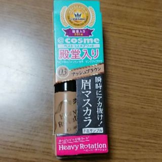 ヘビーローテーション(Heavy Rotation)のMi様専用 ヘビーローテーション 眉マスカラ アッシュブラウン(眉マスカラ)