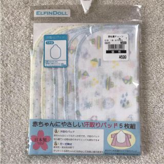 ニシマツヤ(西松屋)の新品◇西松屋 ELFINDOOL 汗取りパッド 5枚組 ガーゼハンカチ(ベビースタイ/よだれかけ)