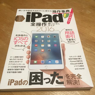 アップル(Apple)のi pad 全操作使いこなしガイド 2016(コンピュータ/IT)
