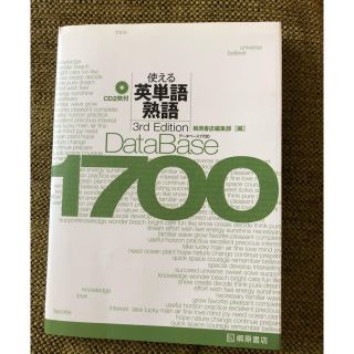 使える英単語熟語 data base1700(語学/参考書)