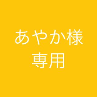 【あやか様専用】(その他)