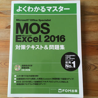 フジツウ(富士通)のMOS 2016 Excel(資格/検定)
