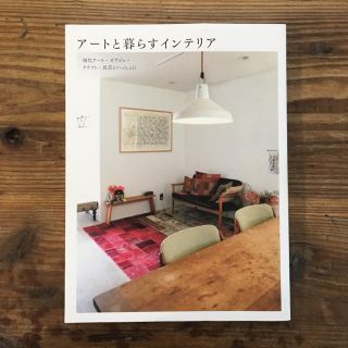 イデー(IDEE)のインテリア本『アートと暮らすインテリア』クラフト、民芸(住まい/暮らし/子育て)