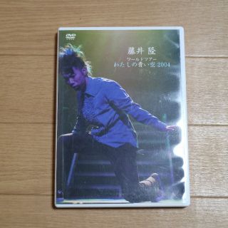 DVD 藤井隆 ワールドツアー 2004 〜 わたしの青い空 〜(ミュージック)