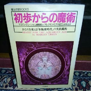 魔女の家books 初歩からの魔術(ノンフィクション/教養)