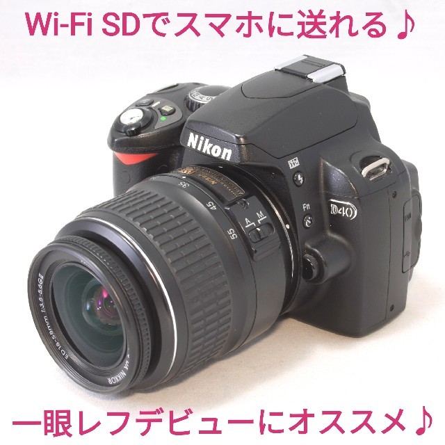 手振れ補正付き 初心者向け一眼レフ WiFiでスマホに楽々 ニコン D40X-