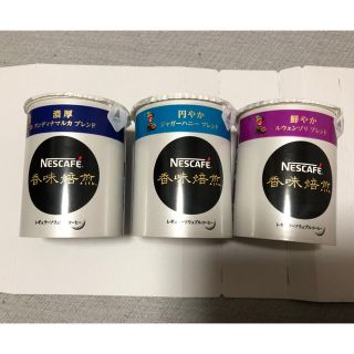 ネスレ(Nestle)のネスカフェ 香味焙煎 3種類セット(コーヒー)