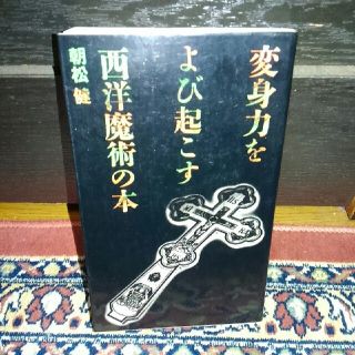 変身力をよび起こす西洋魔術の本(ノンフィクション/教養)