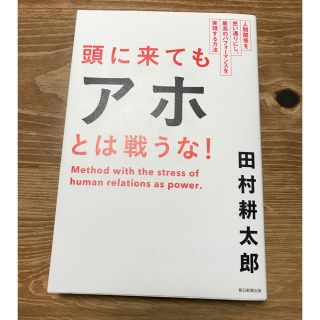 アサヒシンブンシュッパン(朝日新聞出版)の頭に来てもアホとは戦うな！ 田村耕太郎(人文/社会)