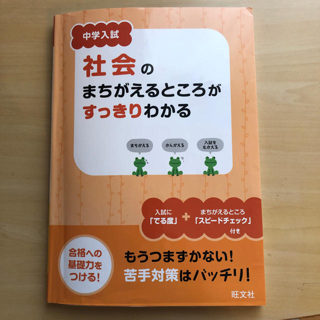 旺文社(オウブンシャ)の中学入試問題集  社会 エンタメ/ホビーの本(語学/参考書)の商品写真