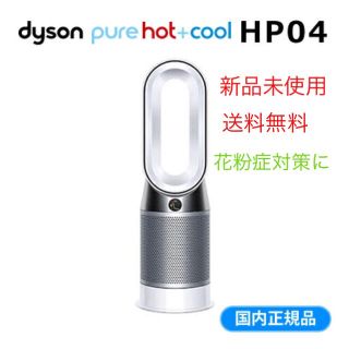 ダイソン(Dyson)の新品未使用 ダイソンHP04(扇風機)