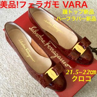 サルヴァトーレフェラガモ(Salvatore Ferragamo)の美品!フェラガモ VARA クロコ 踵、ハーフラバー新品! 21.5~22㎝(ハイヒール/パンプス)