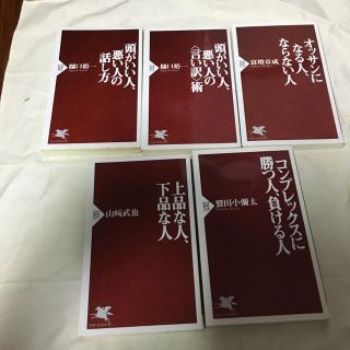 PHP新書  頭がいい人、悪い人 おっさんになる人  コンプレックスに勝つ(ビジネス/経済)