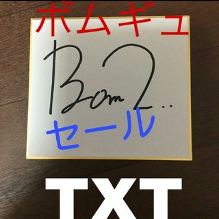「値下げ中」TXT ボムギュ 直筆サイン デビューイベントサイン色紙 トレカ