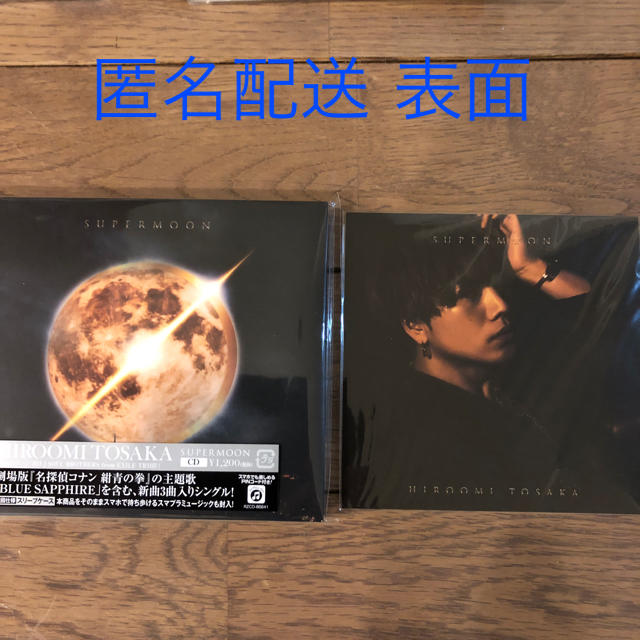 三代目 J Soul Brothers(サンダイメジェイソウルブラザーズ)のHIROOMI TOSAKA  SUPER MOON CD＋アナザージャケット エンタメ/ホビーのCD(ポップス/ロック(邦楽))の商品写真