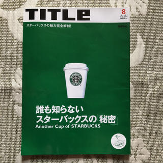 スターバックスコーヒー(Starbucks Coffee)のTITLE スターバックス特集号(趣味/スポーツ/実用)