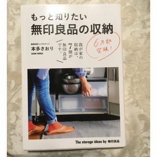 カドカワショテン(角川書店)のもっと知りたい 無印良品の収納(住まい/暮らし/子育て)