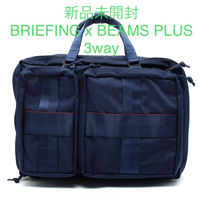 BRIEFING×BEAMS PLUS 3WAYバッグ ビームス ブリーフィングネイビー新品未開封タグ付き定価