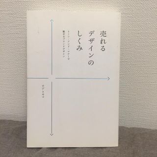 売れるデザインのしくみ : トーン・アンド・マナーで魅せるブランドデザイン