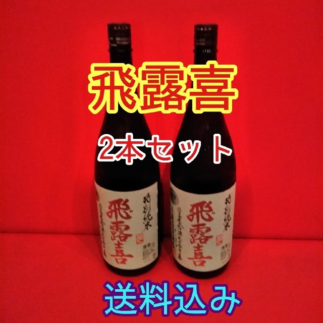 飛露喜　特別純米酒　1800ml×2本　送料込み