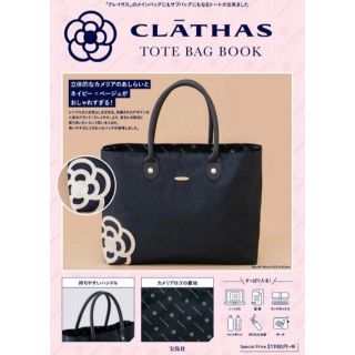 クレイサス(CLATHAS)のCLATHAS TOTE BAG BOOK 【付録】 クレイサス トートバッグ(トートバッグ)