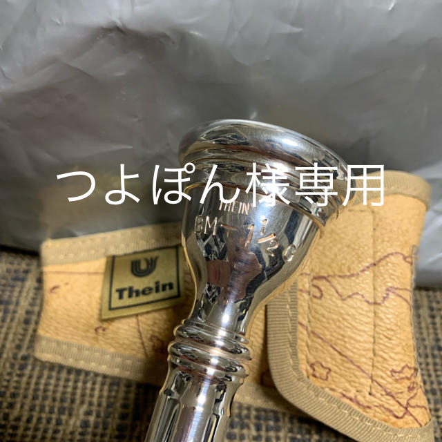 値下げしましたTHEINタイン BM 1-1/2 バストロンボーン マウスピース