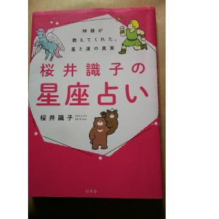 ゲントウシャ(幻冬舎)の【桜井識子】桜井識子の星座占い(趣味/スポーツ/実用)