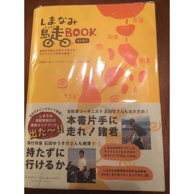 PECO様専用  しまなみ島走Book 改訂版Ⅳ エンタメ/ホビーの本(地図/旅行ガイド)の商品写真