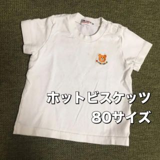 ホットビスケッツ(HOT BISCUITS)のホットビスケッツ 白 半袖Tシャツ 80(Ｔシャツ)