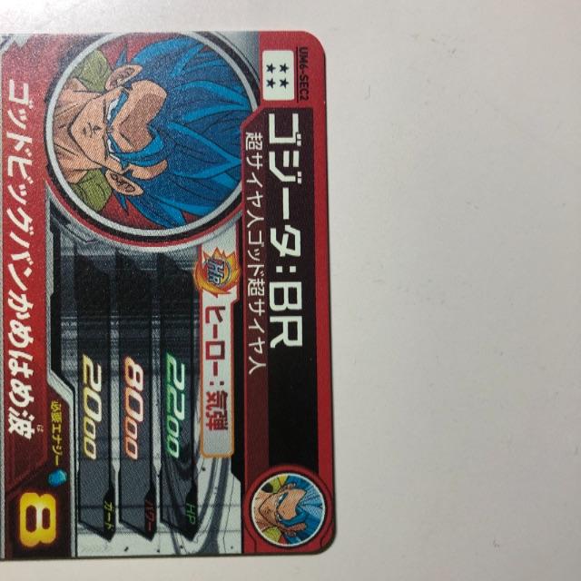 スーパードラゴンボールヒーローズUM6弾ゴジータBR 2