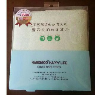 ハホニコ(HAHONICO)の美容師さんが考えた髪のためのタオル(タオル/バス用品)