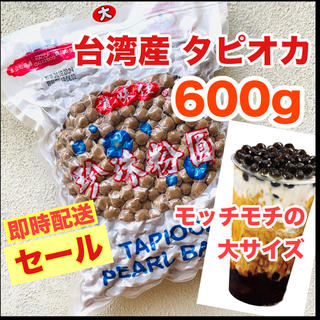 人気【即発送】台湾 タピオカ ゆでるだけ 真空パック 大 パール 600g(菓子/デザート)