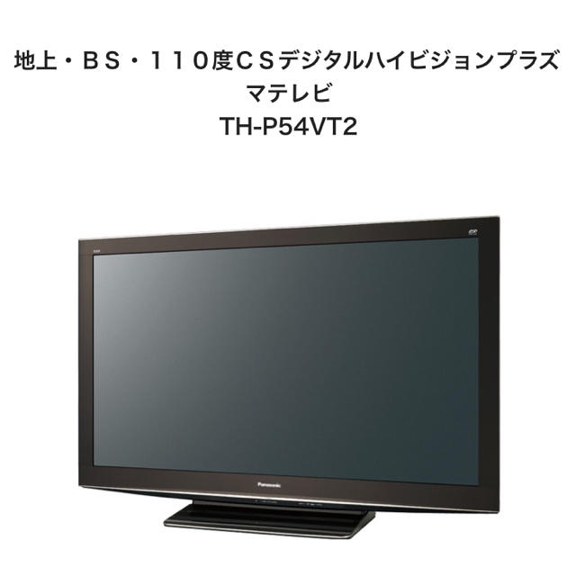 Panasonic パナソニック プラズマテレビ TH-P54VT2